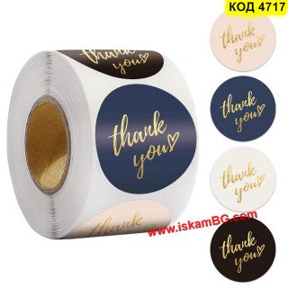 Стикери Благодаря на Ролка (500 бр.) – Етикети за Малък Бизнес | Gold