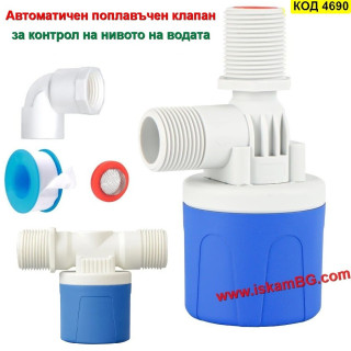 Автоматичен поплавъчен клапан за контрол на нивото на водата | 1/2" и 3/4"