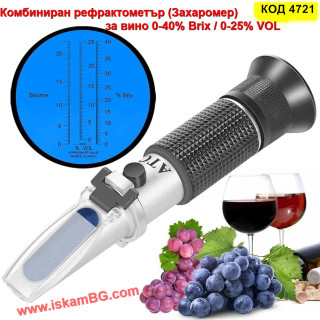Рефрактометър за Захарност (Захаромер) 0-40% Brix с ATC | За Вино
