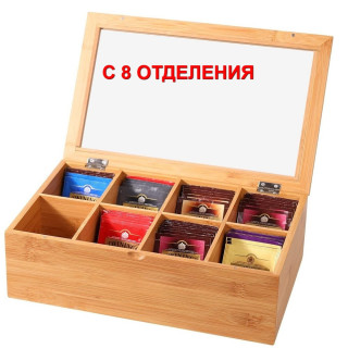 Бамбукова кутия за чай с 8 отделения и стъклен капак