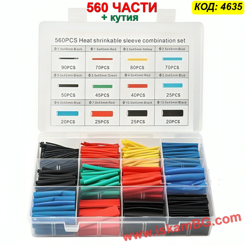 Комплект термосвиваеми шлаухи 560 броя | 12 Размера | Топ Цена