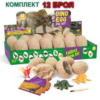 Комплект Дино Яйца за Разкопки (12 бр.) | STEM Играчка | Археология за Деца