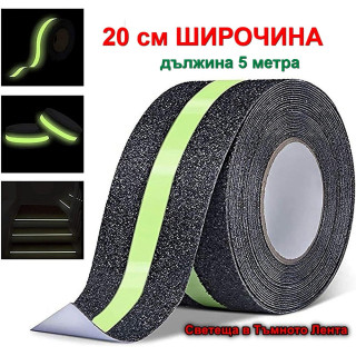 Светеща лента против плъзгане | Ролка 5м х 10см | Фосфоресцираща
