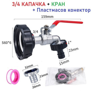 Кран за бидон 1 тон с капачка 3/4" и пластмасов конектор