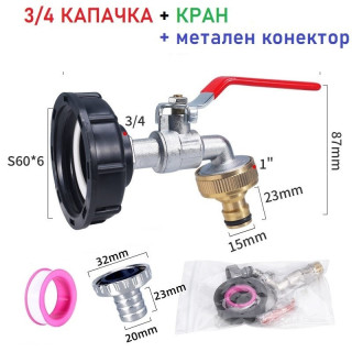 Кран за Резервоар 1000 литра с 3/4" Метална Канелка и Конектор