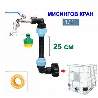 Кранче за IBC Контейнер 1000л с 25см Удължител и Месингов Кран