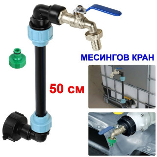 Кран за Цистерна 1 Тон с 50 см Удължител и Месингова Канелка