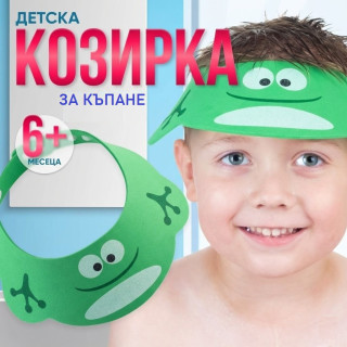 Козирка за къпане на бебе Жабка | Защита при баня и душ