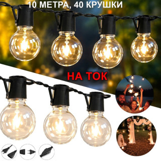 Светещ гирлянд с крушки за открито на 220V – 10 метра