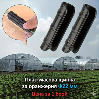 Пластмасова щипка за оранжерия Ф22 мм | За тръба Ф22