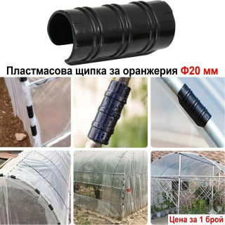 Пластмасови щипки за оранжерии Ф20 мм