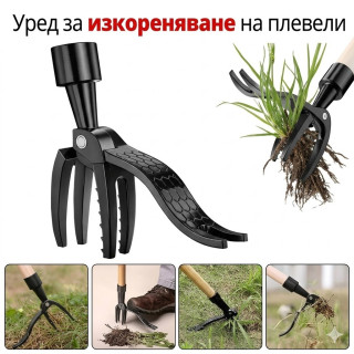 Уред за изкореняване на плевели – 4 нокътя, без навеждане