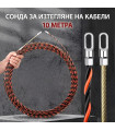 Сонда за изтегляне на кабели - 10 метра