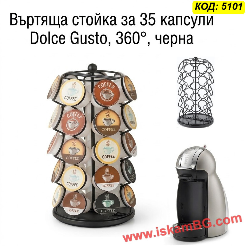 Стойка за 35 капсули Dolce Gusto / Долче Густо, 360°