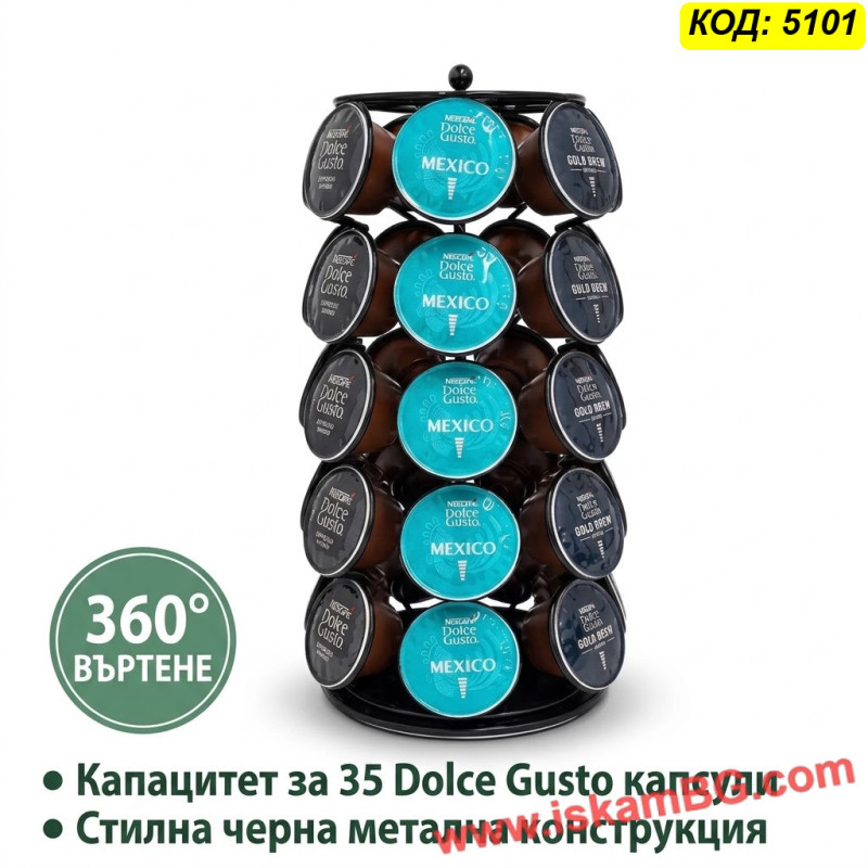Стойка за 35 капсули Dolce Gusto / Долче Густо, 360°