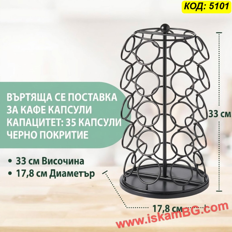 Стойка за 35 капсули Dolce Gusto / Долче Густо, 360°