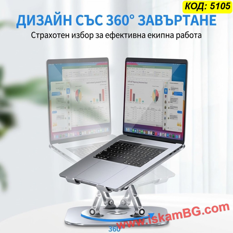 Въртяща стойка за лаптоп 360° с регулируема височина