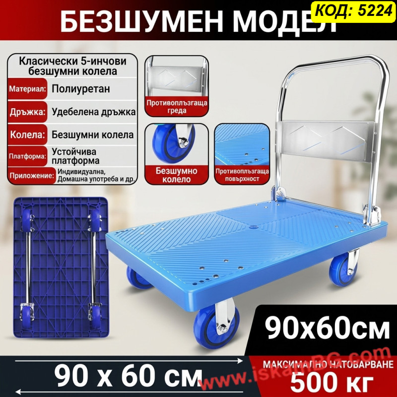 Транспортна Платформена Количка 500 кг (90x60 см) – Безшумна