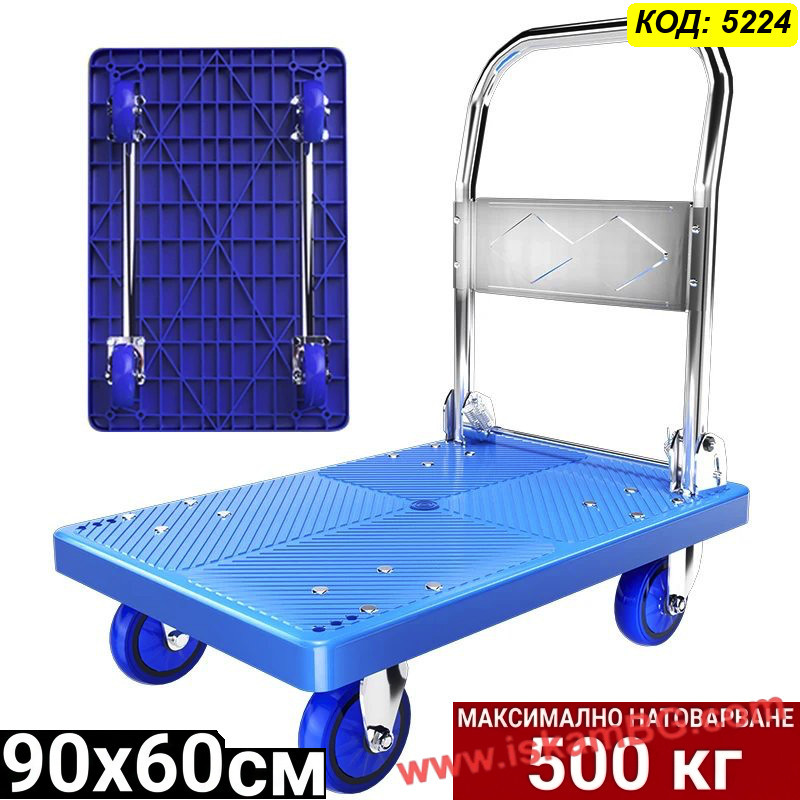 Транспортна Платформена Количка 500 кг (90x60 см) – Безшумна