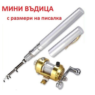 Мини въдица с размери на писалка