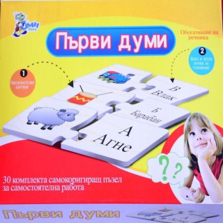 Образователен пъзил ПЪРВИ ДУМИ