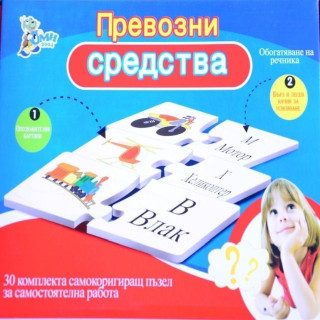Образователен пъзел ПРЕВОЗНИ СРЕДСТВА